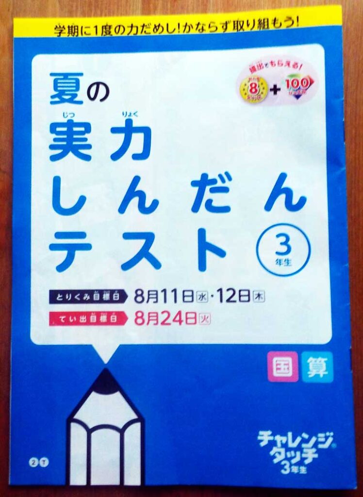 チャレンジタッチ３年生 夏の実力しんだんテスト 国語 算数 に取り組み提出