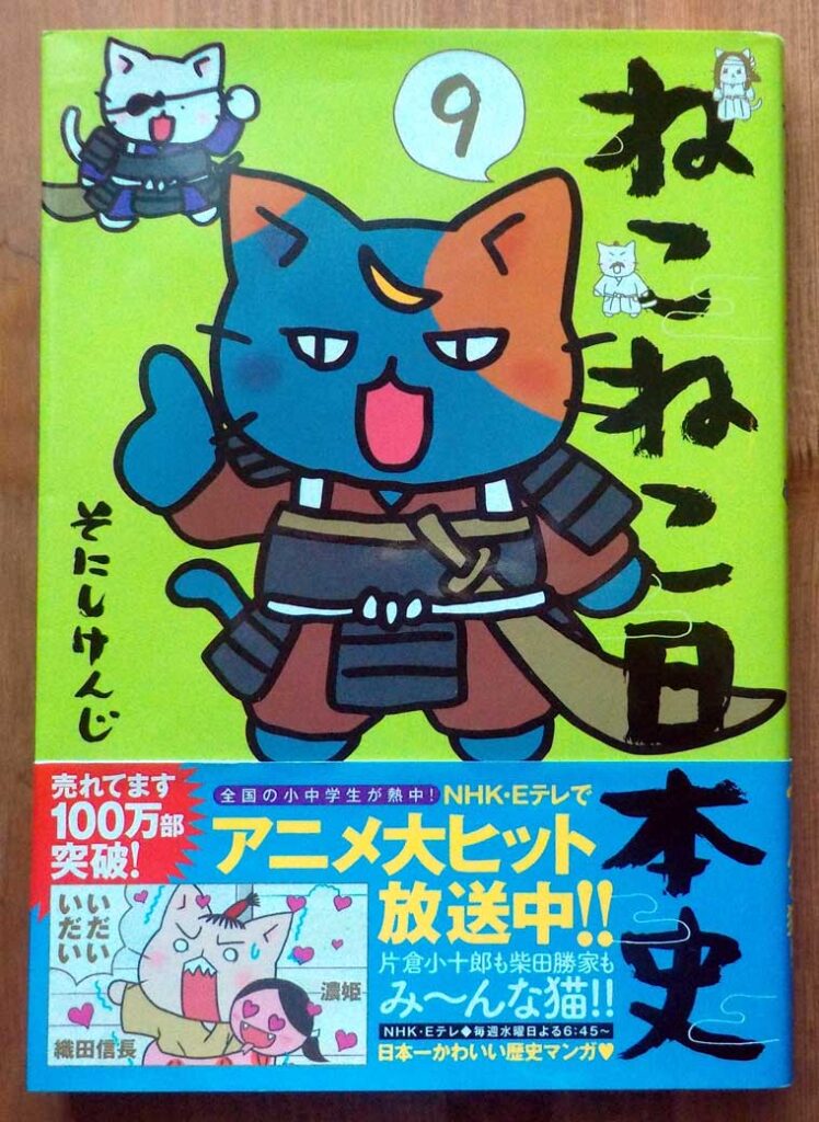 ねこねこ日本史 のアニメ番組をマンガ本と見比べながら楽しみました