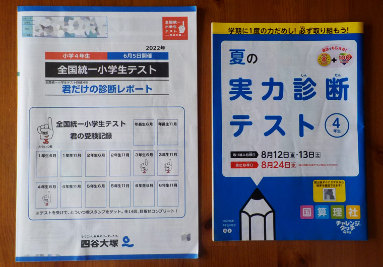 全国統一小学生テストの難易度を進研ゼミの実力診断テストと比較考察