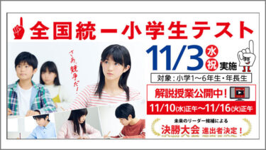『全国統一小学生テスト』2021年11月３日実施の告知画像