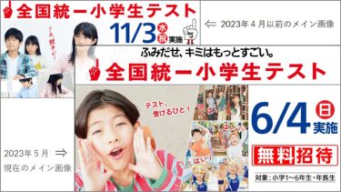 「さあ競争だ！」全国統一小学生テスト公式サイトの新旧メイン画像の旧画像キャッチコピー