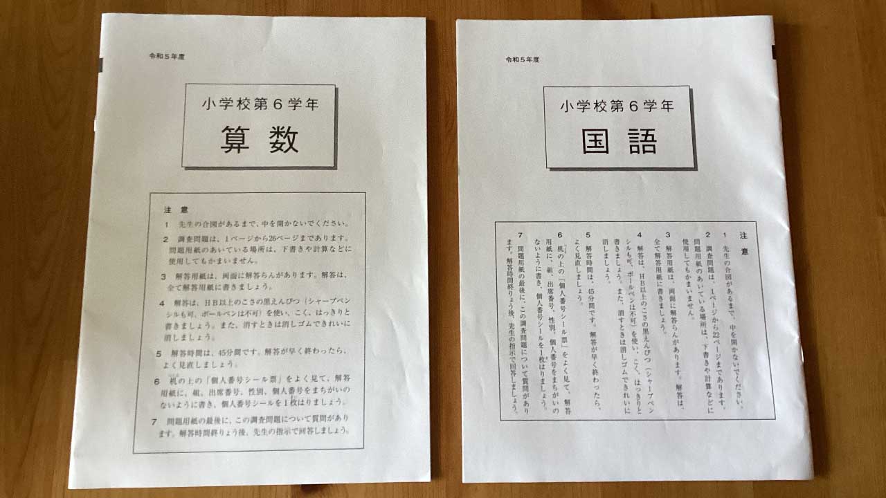 『全国学力・学習状況調査(小６)』算数・国語の問題冊子の表紙