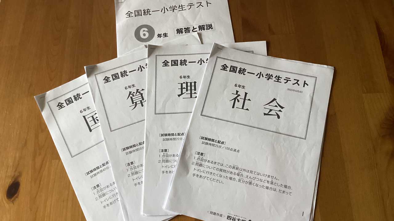 全国統一小学生テスト６年生 2021年11月 国語 算数 理科 社会 解答と