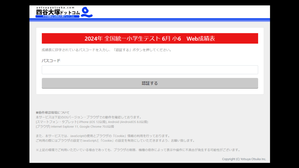 全国統一小学生テスト『君だけの診断レポートWeb成績表』ログイン画面