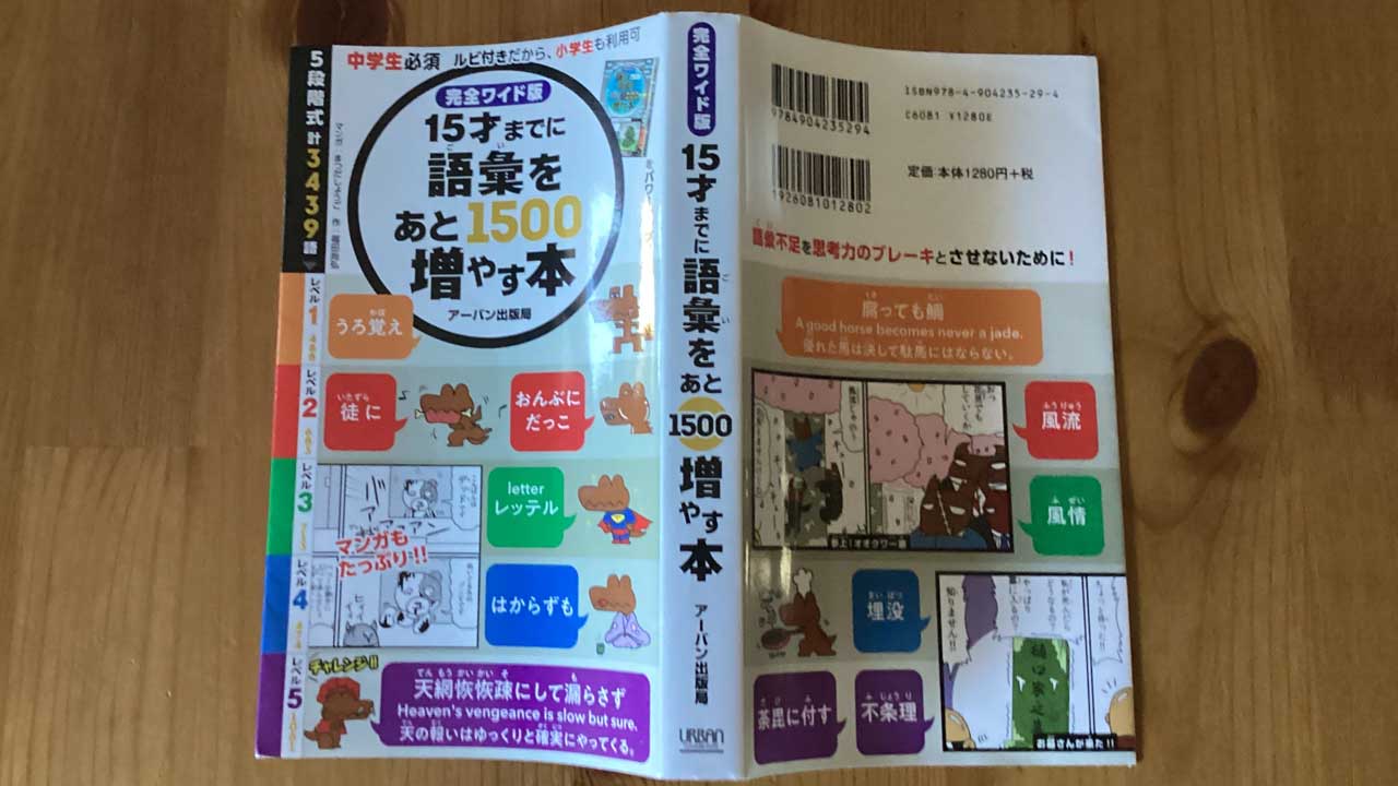 『15才までに語彙をあと1500増やす本』表紙カバー
